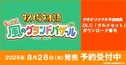 画像：予約受付中『牧場物語 Let's！風のグランドバザール 』