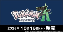 『Pokémon LEGENDS Z-A』10月16日(木)発売