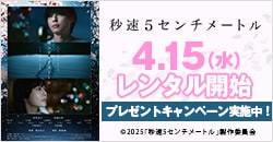 画像：4月15日(水)レンタル開始『秒速５センチメートル』