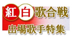 紅白歌合戦　出場歌手特集