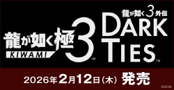 画像：『龍が如く 極３ / 龍が如く３外伝 Dark Ties』2月12日(木)発売