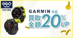 【WEB限定】GARMIN 買取金額20%UP！