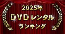 画像：2025年 DVDレンタルランキング