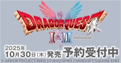 画像：『ドラゴンクエストI&II』予約受付中