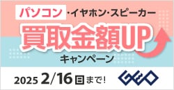 画像：『ゲオの買取キャンペーン』パソコン・イヤホン・スピーカー高価買取