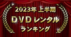 2023年上半期 DVDレンタルランキング