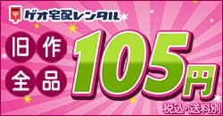 ゲオ宅配レンタル