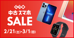 画像：『中古 スマホセール』3/1(日)まで！