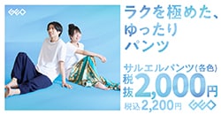 画像：ラクを極めた、ゆったり使える『サルエルパンツ』