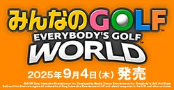 画像：『みんなのGOLF WORLD』9月4日(木)発売
