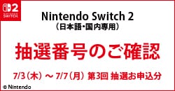 「Nintendo Switch 2」第3回抽選販売について