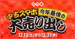 画像：『中古スマホ今年最後の大売出し』12月31日(火)まで！
