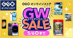 ゲオオンラインストア 　ゴールデンウィークセール実施中！ 5/6(水)23:59まで