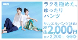画像：ラクを極めた、ゆったり使える『サルエルパンツ』