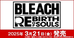 画像：3月21日(金)発売『BLEACH Rebirth of Souls』