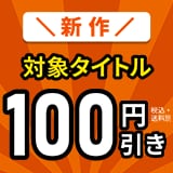 画像：新作対象商品【100円引き】