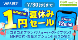 iPhone1円夏休みセール