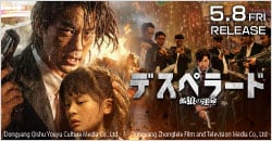 画像：5月8日(金)レンタル開始『デスペラード 孤狼の運命』