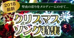 【2018年最新】クリスマスソング特集