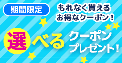 画像：★選べるお得なクーポンプレゼント！