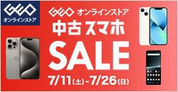 画像：ゲオオンラインストア 　中古スマホセール実施中！ 7/26(日)23:59まで