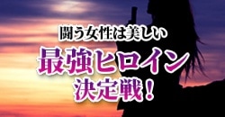 闘う女性は美しい─ 最強ヒロイン決定戦！