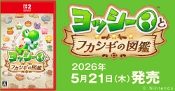 画像：『ヨッシーとフカシギの図鑑』5月21日(木)発売