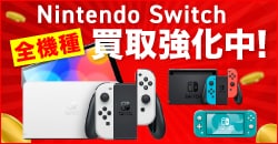 画像：ゲオはSwitch本体買取強化中！