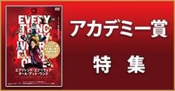 アカデミー賞特集