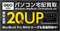 画像：パソコン買取金額20%UP!