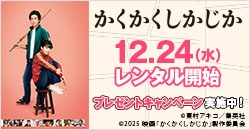画像：12月24日(水)レンタル開始『かくかくしかじか』