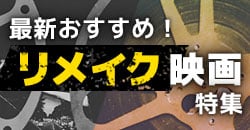 最新おすすめ！ リメイク映画特集