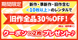 画像：◆10枚で旧作30%OFFクーポン２回分プレゼント！