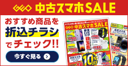 画像：『中古スマホセール』のチラシはこちら！