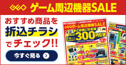 画像：『ゲーム周辺機器セール』のチラシはこちら！