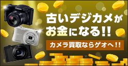 画像：ゲオで買取強化中！カメラの買取始めました！