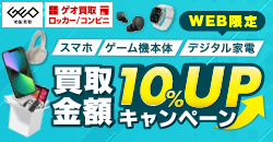 画像：【WEB限定】買取UPキャンペーン！