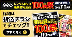 画像：ゲオのデジタルチラシ『レンタルDVD  100円祭 2025FINAL』12月29日(月)まで！
