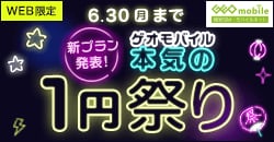 新プラン発表！ゲオモバイル本気の1円祭り