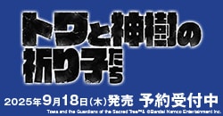 画像：『トワと神樹の祈り子たち』予約受付中