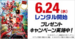 6月24日(水)レンタル開始『騎士竜戦隊リュウソウジャーVSルパンレンジャーVSパトレンジャー』『魔進戦隊キラメイジャー エピソードZERO』