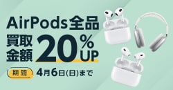 画像：【WEB限定】AirPods 全品買取金額20%UP!