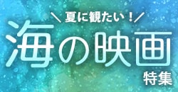 夏に観たい！海の映画特集