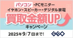 『ゲオの買取キャンペーン』パソコン・PCモニター・イヤホン・スピーカー・デジタル家電高価買取