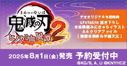 画像：予約受付中『鬼滅の刃 ヒノカミ血風譚2』