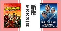 画像：3月にレンタル開始となったオススメの作品をまとめてご紹介！