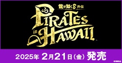 2月21日(金)発売『龍が如く８外伝 Pirates in Hawaii』