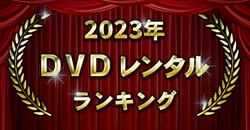 2023年 DVDレンタルランキング