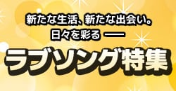 新たな生活、新たな出会い。日々を彩るラブソング特集！