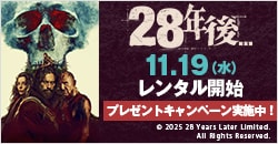 画像：11月19日(水)レンタル開始『28年後…』